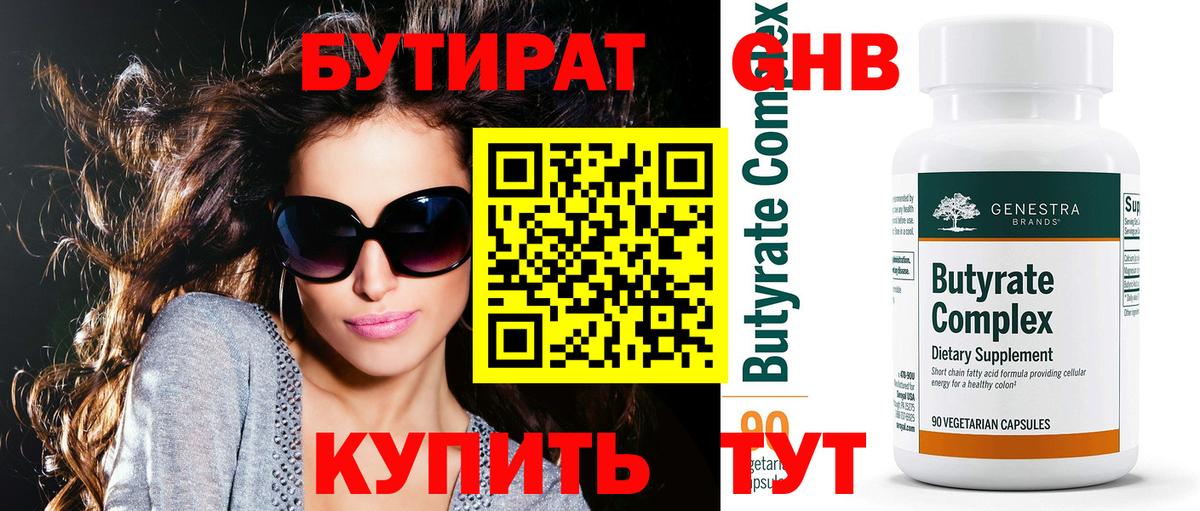 БУТИРАТ Butirat Алексин